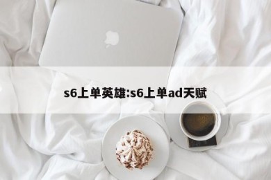 s6上单英雄:s6上单ad天赋