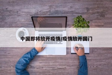 中国即将放开疫情/疫情放开国门