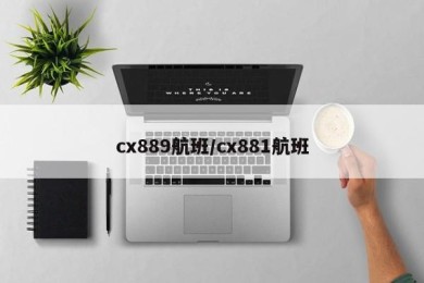 cx889航班/cx881航班