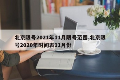 北京限号2021年11月限号范围,北京限号2020年时间表11月份