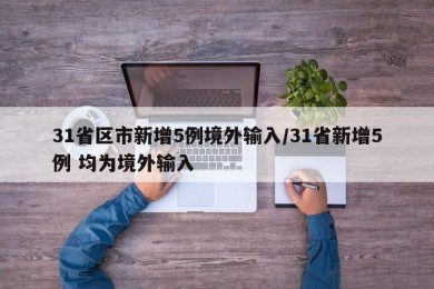 31省区市新增5例境外输入/31省新增5例 均为境外输入