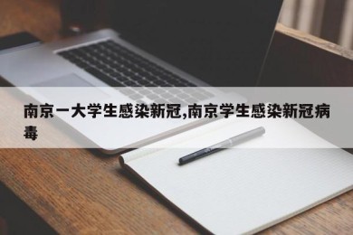 南京一大学生感染新冠,南京学生感染新冠病毒