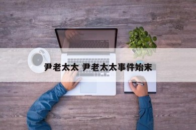 尹老太太 尹老太太事件始末