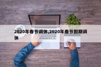2020年春节调休,2020年春节假期调休