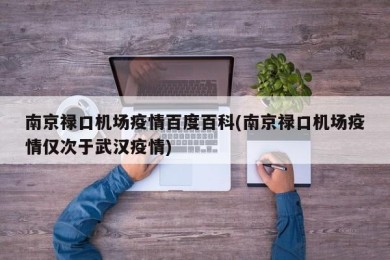 南京禄口机场疫情百度百科(南京禄口机场疫情仅次于武汉疫情)