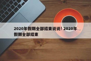 2020年假期全部结束说说! 2020年假期全部结束