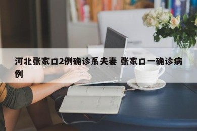 河北张家口2例确诊系夫妻 张家口一确诊病例