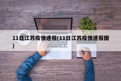 11日江苏疫情速报(11日江苏疫情速报图)