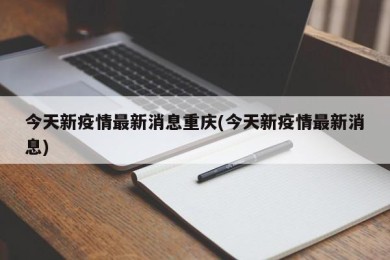 今天新疫情最新消息重庆(今天新疫情最新消息)