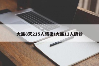 大连8天215人感染/大连11人确诊