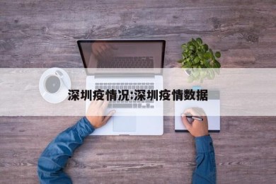 深圳疫情况:深圳疫情数据