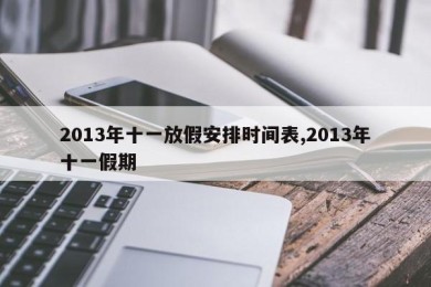 2013年十一放假安排时间表,2013年十一假期
