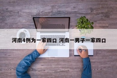 河南4例为一家四口 河南一男子一家四口