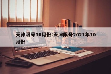 天津限号10月份:天津限号2021年10月份