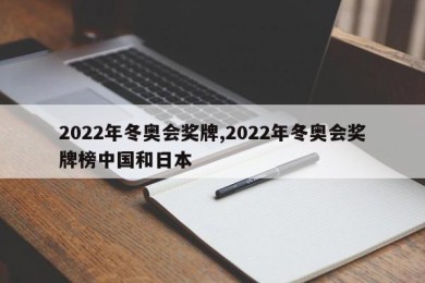 2022年冬奥会奖牌,2022年冬奥会奖牌榜中国和日本