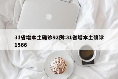 31省增本土确诊92例:31省增本土确诊1566