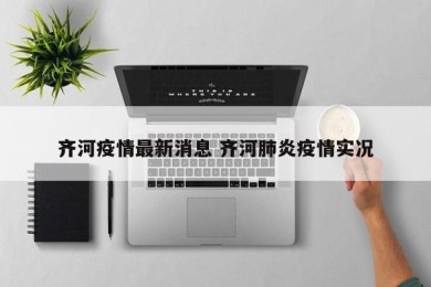 齐河疫情最新消息 齐河肺炎疫情实况