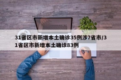 31省区市新增本土确诊35例涉7省市/31省区市新增本土确诊83例