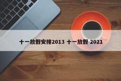 十一放假安排2013 十一放假 2021