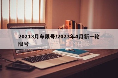20213月车限号/2023年4月新一轮限号
