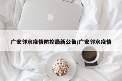 广安邻水疫情防控最新公告/广安邻水疫情