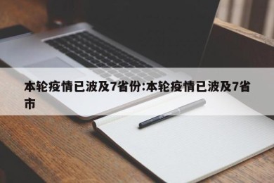 本轮疫情已波及7省份:本轮疫情已波及7省市