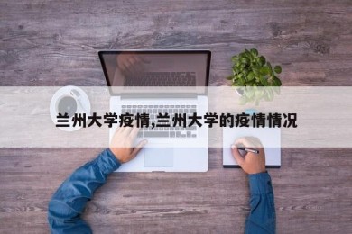 兰州大学疫情,兰州大学的疫情情况