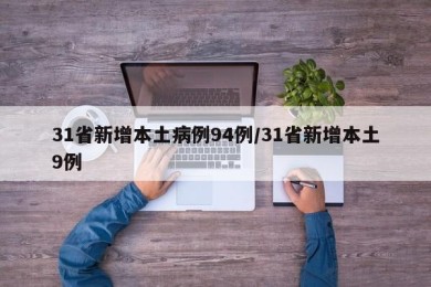 31省新增本土病例94例/31省新增本土9例