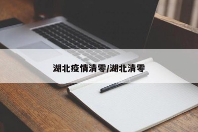 湖北疫情清零/湖北清零