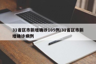 31省区市新增确诊105例/31省区市新增确诊病例