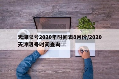 天津限号2020年时间表8月份/2020天津限号时间查询