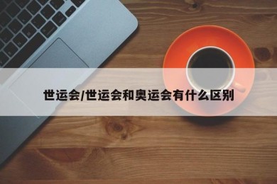 世运会/世运会和奥运会有什么区别