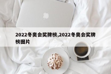 2022冬奥会奖牌榜,2022冬奥会奖牌榜图片