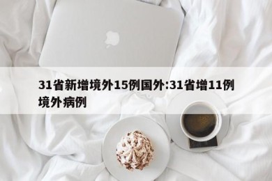 31省新增境外15例国外:31省增11例境外病例
