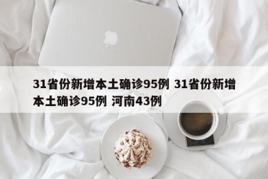 31省份新增本土确诊95例 31省份新增本土确诊95例 河南43例