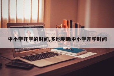 中小学开学的时间,多地明确中小学开学时间