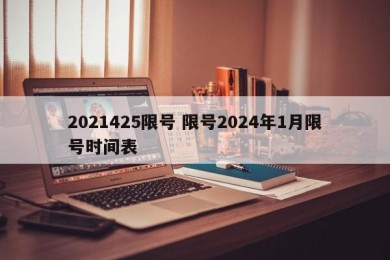 2021425限号 限号2024年1月限号时间表