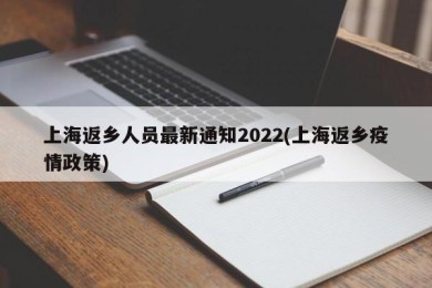 上海返乡人员最新通知2022(上海返乡疫情政策)