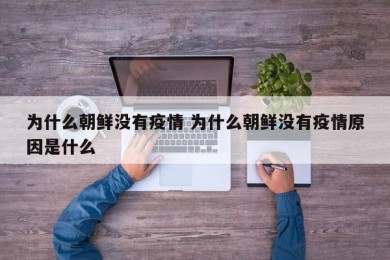 为什么朝鲜没有疫情 为什么朝鲜没有疫情原因是什么