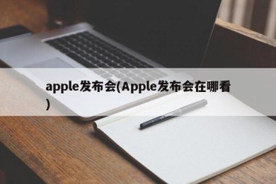 apple发布会(Apple发布会在哪看)