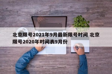 北京限号2021年9月最新限号时间 北京限号2020年时间表9月份