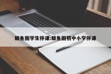 鲅鱼圈学生停课:鲅鱼圈初中小学停课