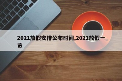 2021放假安排公布时间,2021放假一览