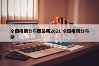 全国疫情分布图最新2021 全国疫情分布图