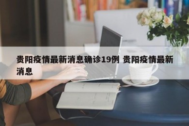 贵阳疫情最新消息确诊19例 贵阳疫情最新消息
