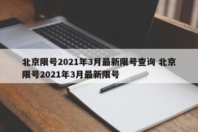 北京限号2021年3月最新限号查询 北京限号2021年3月最新限号