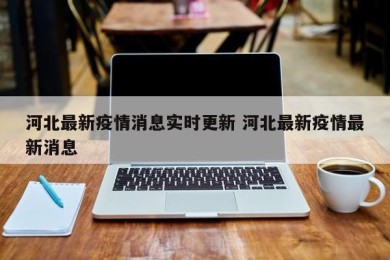 河北最新疫情消息实时更新 河北最新疫情最新消息
