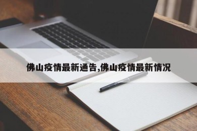 佛山疫情最新通告,佛山疫情最新情况