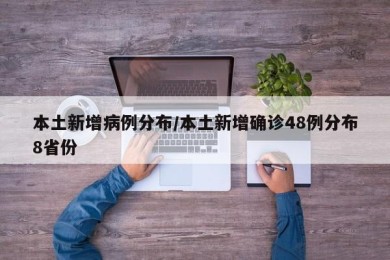 本土新增病例分布/本土新增确诊48例分布8省份