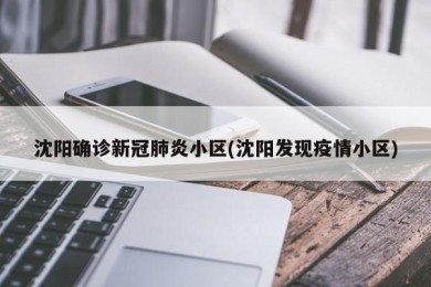沈阳确诊新冠肺炎小区(沈阳发现疫情小区)